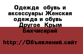 Одежда, обувь и аксессуары Женская одежда и обувь - Другое. Крым,Бахчисарай